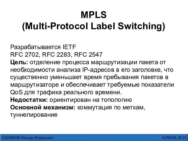 MPLS (Multi-Protocol Label Switching) Разрабатывается IETF RFC 2702, RFC 2283, RFC