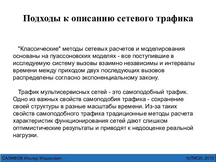 УрТИСИ, 2013 САЛИФОВ Ильнур Илдарович Подходы к описанию сетевого трафика "Классические"