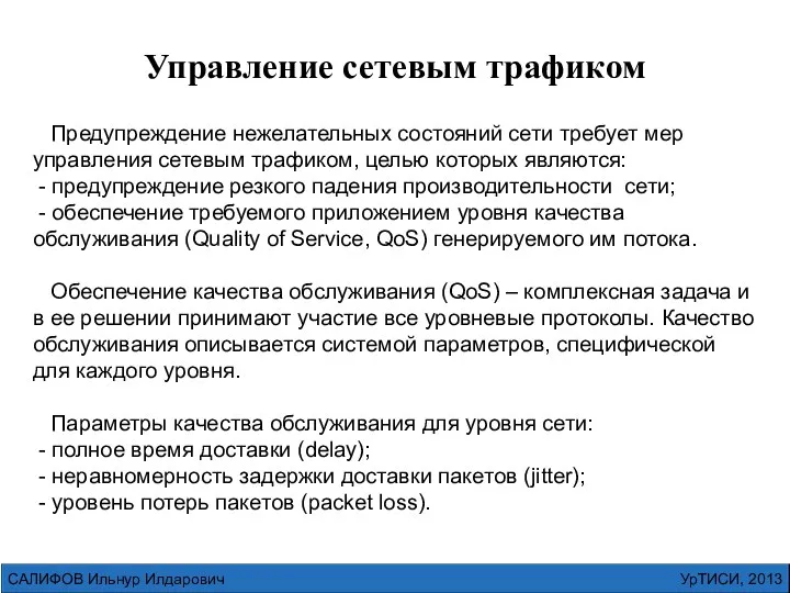 УрТИСИ, 2013 САЛИФОВ Ильнур Илдарович Управление сетевым трафиком Предупреждение нежелательных состояний