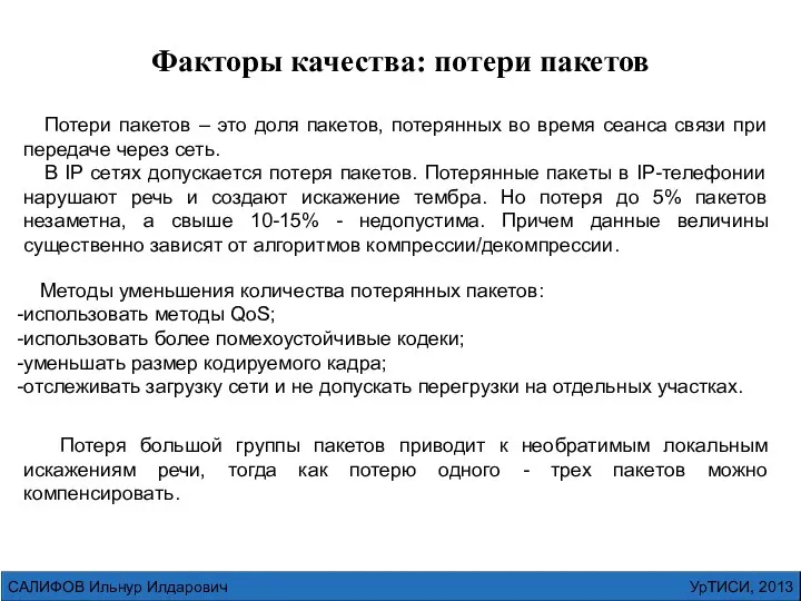 УрТИСИ, 2013 САЛИФОВ Ильнур Илдарович Потери пакетов – это доля пакетов,