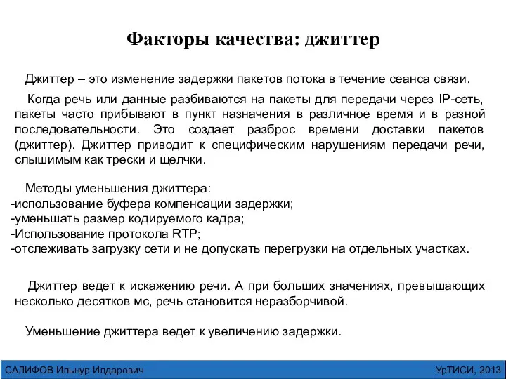 УрТИСИ, 2013 САЛИФОВ Ильнур Илдарович Джиттер – это изменение задержки пакетов