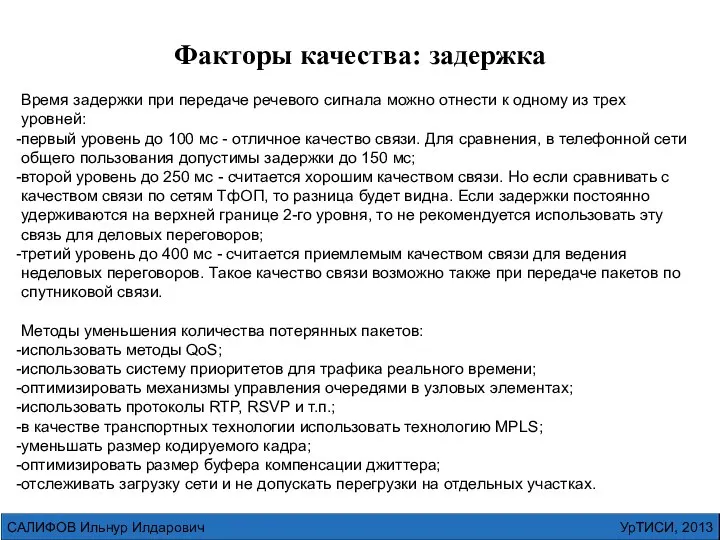 УрТИСИ, 2013 САЛИФОВ Ильнур Илдарович Время задержки при передаче речевого сигнала