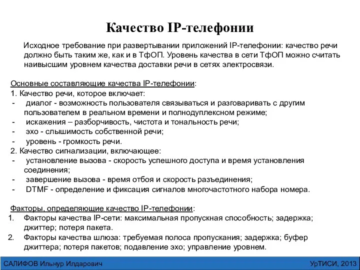 УрТИСИ, 2013 САЛИФОВ Ильнур Илдарович Исходное требование при развертывании приложений IP-телефонии: