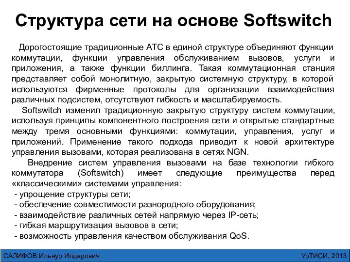 УрТИСИ, 2013 САЛИФОВ Ильнур Илдарович Структура сети на основе Softswitch Дорогостоящие