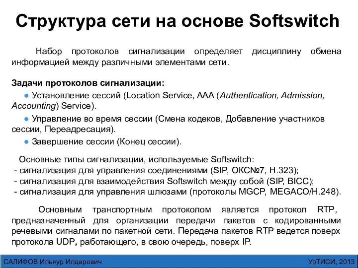 УрТИСИ, 2013 САЛИФОВ Ильнур Илдарович Набор протоколов сигнализации определяет дисциплину обмена