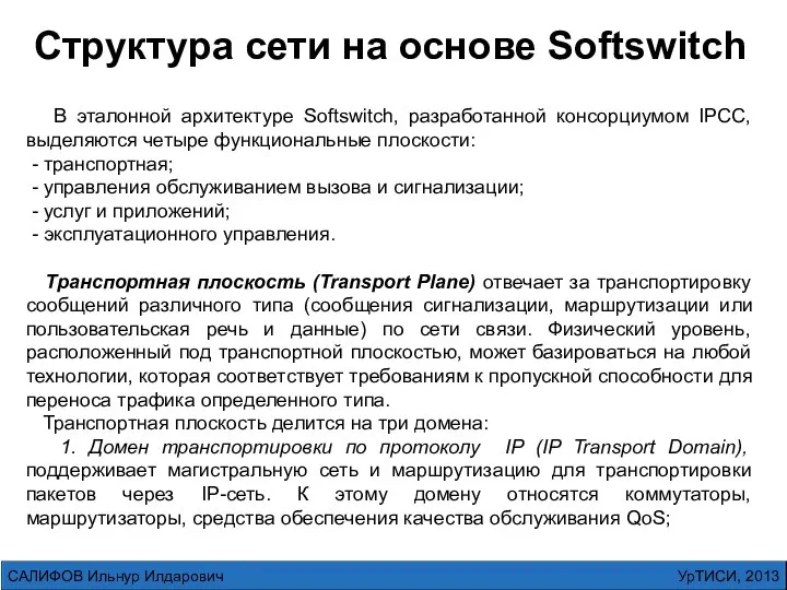 УрТИСИ, 2013 САЛИФОВ Ильнур Илдарович Структура сети на основе Softswitch В