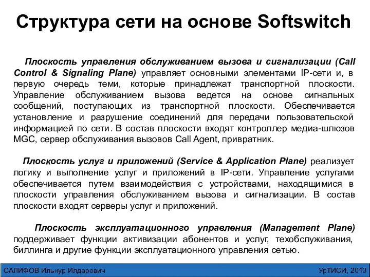 УрТИСИ, 2013 САЛИФОВ Ильнур Илдарович Структура сети на основе Softswitch Плоскость