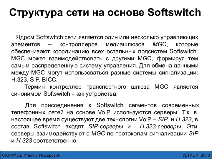 УрТИСИ, 2013 САЛИФОВ Ильнур Илдарович Структура сети на основе Softswitch Ядром