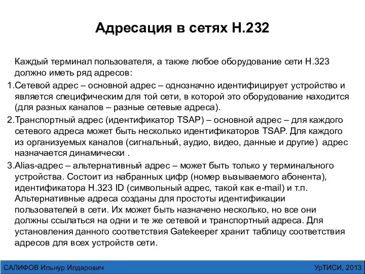 УрТИСИ, 2013 САЛИФОВ Ильнур Илдарович Адресация в сетях H.232 Каждый терминал