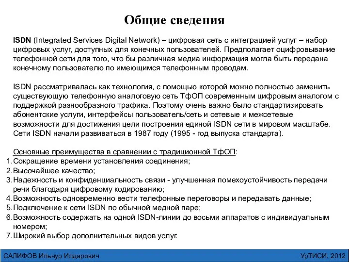 УрТИСИ, 2012 САЛИФОВ Ильнур Илдарович ISDN (Integrated Services Digital Network) –