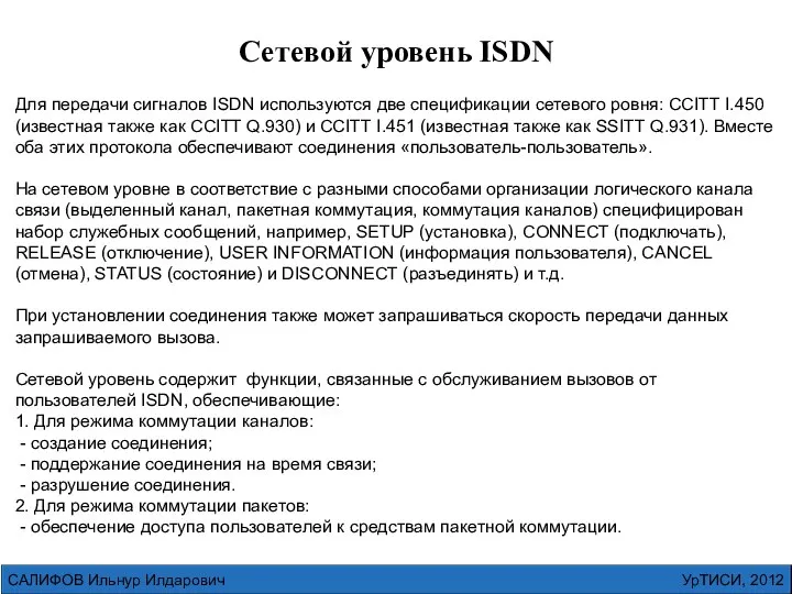 УрТИСИ, 2012 САЛИФОВ Ильнур Илдарович Для передачи сигналов ISDN используются две