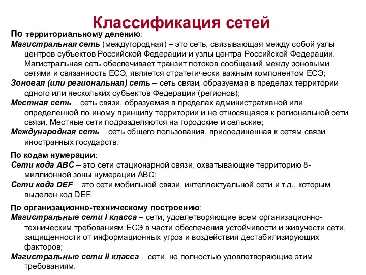 По территориальному делению: Магистральная сеть (междугородная) – это сеть, связывающая между