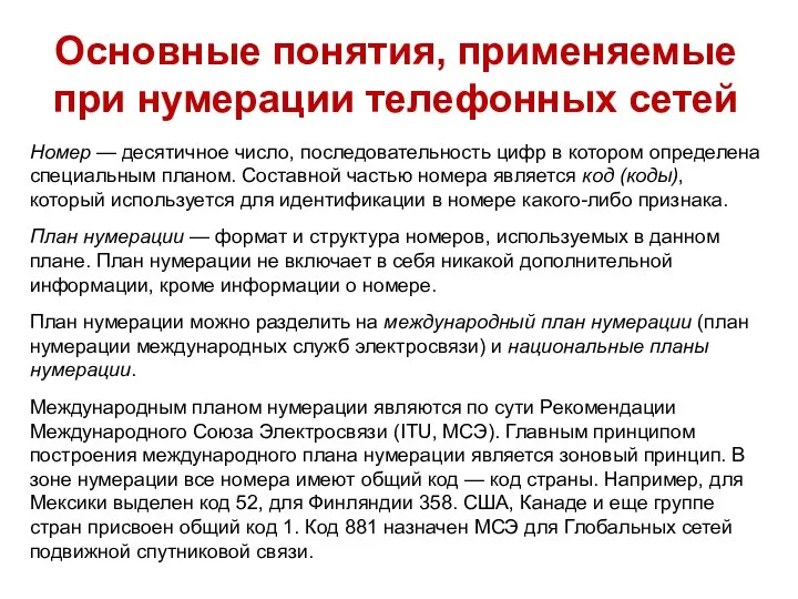 Номер — десятичное число, последовательность цифр в кото­ром определена специальным планом.