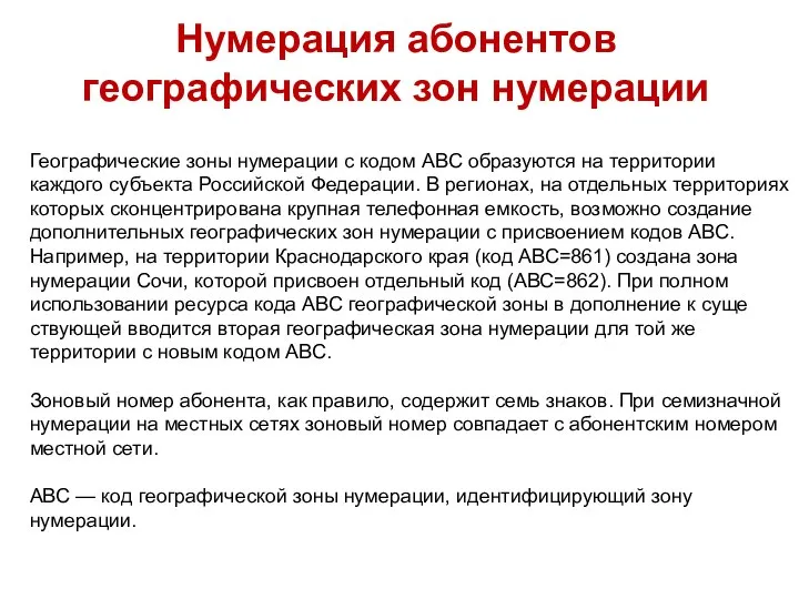 Географические зоны нумерации с кодом ABC образуются на территории каждого субъекта