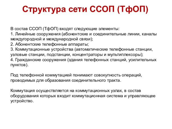 Структура сети ССОП (ТфОП) В состав ССОП (ТфОП) входят следующие элементы: