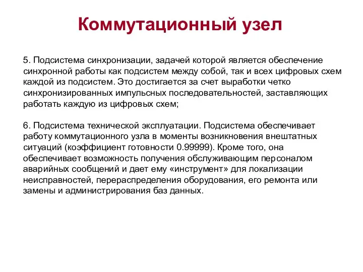 5. Подсистема синхронизации, задачей которой является обеспечение синхронной работы как подсистем