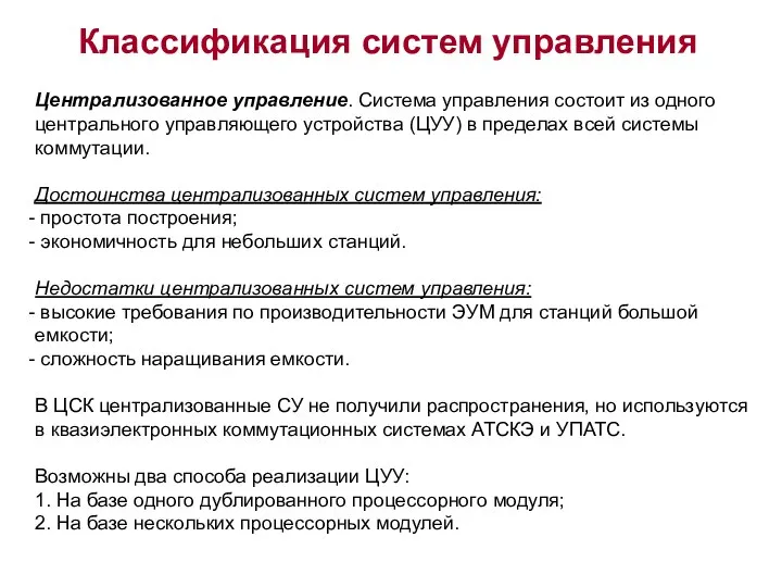 Классификация систем управления Централизованное управление. Система управления состоит из одного центрального