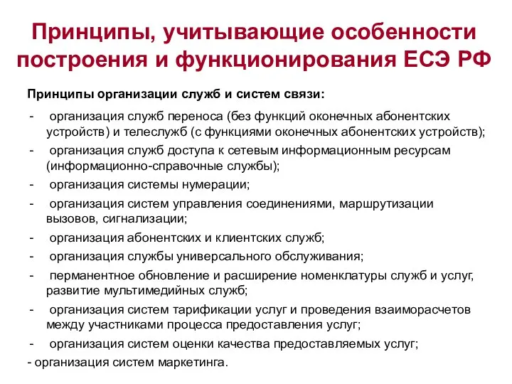 Принципы организации служб и систем связи: организация служб переноса (без функций