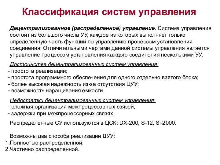 Классификация систем управления Децентрализованное (распределенное) управление. Система управления состоит из большого