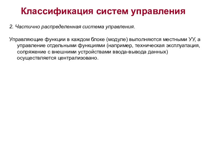 Классификация систем управления 2. Частично распределенная система управления. Управляющие функции в