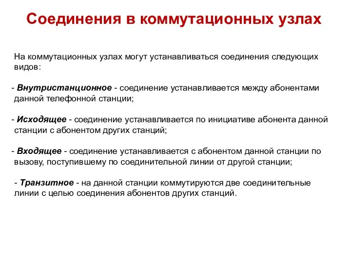 Соединения в коммутационных узлах На коммутационных узлах могут устанавливаться соединения следующих