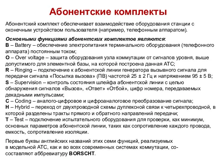 Абонентские комплекты Абонентский комплект обеспечивает взаимодействие оборудования станции с оконечным устройством