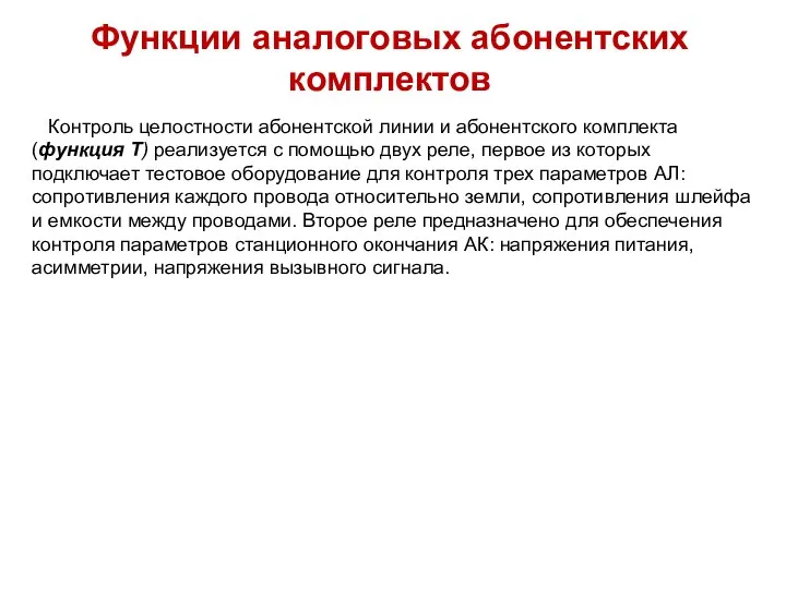 Функции аналоговых абонентских комплектов Контроль целостности абонентской линии и абонентского комплекта