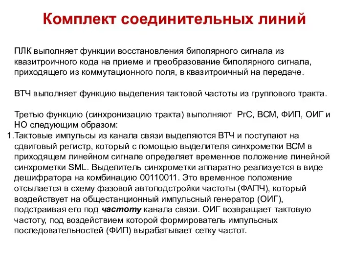 Комплект соединительных линий ПЛК выполняет функции восстановления биполярного сигнала из квазитроичного