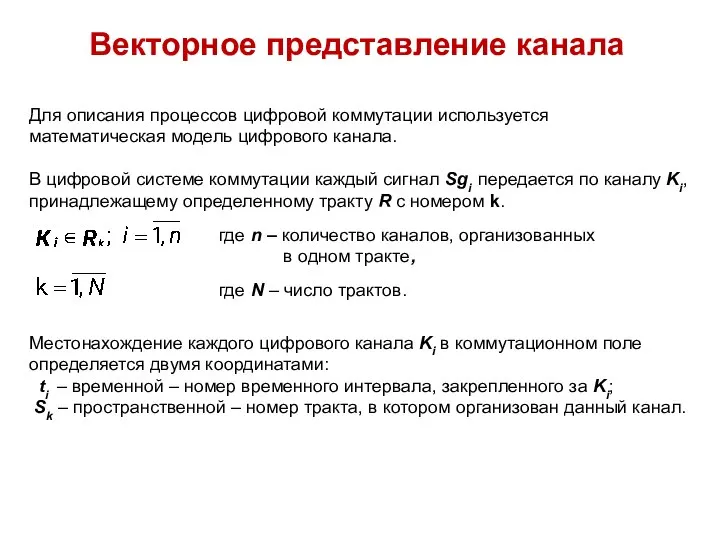 Векторное представление канала Для описания процессов цифровой коммутации используется математическая модель