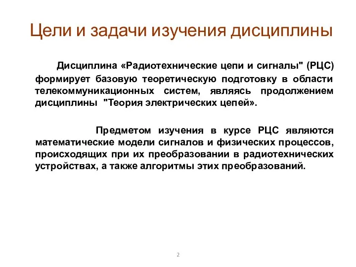 Цели и задачи изучения дисциплины Дисциплина «Радиотехнические цепи и сигналы" (РЦС)