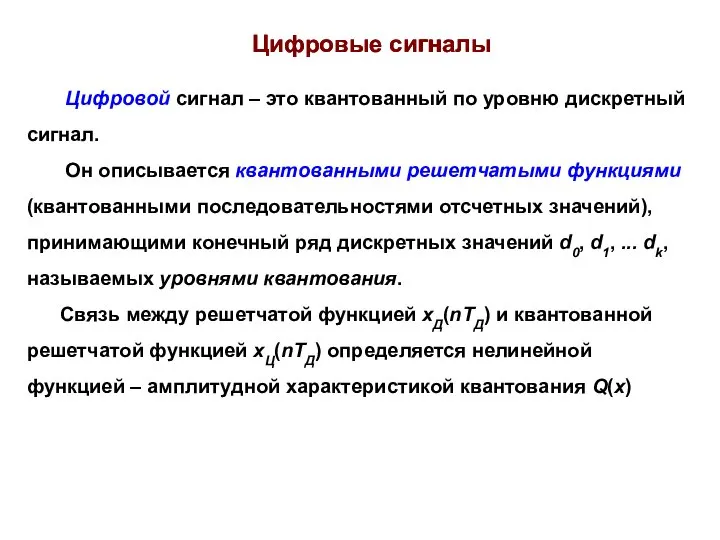 Цифровые сигналы Цифровой сигнал – это квантованный по уровню дискретный сигнал.