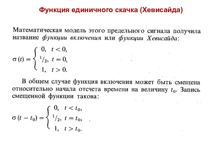 Функция единичного скачка (Хевисайда)