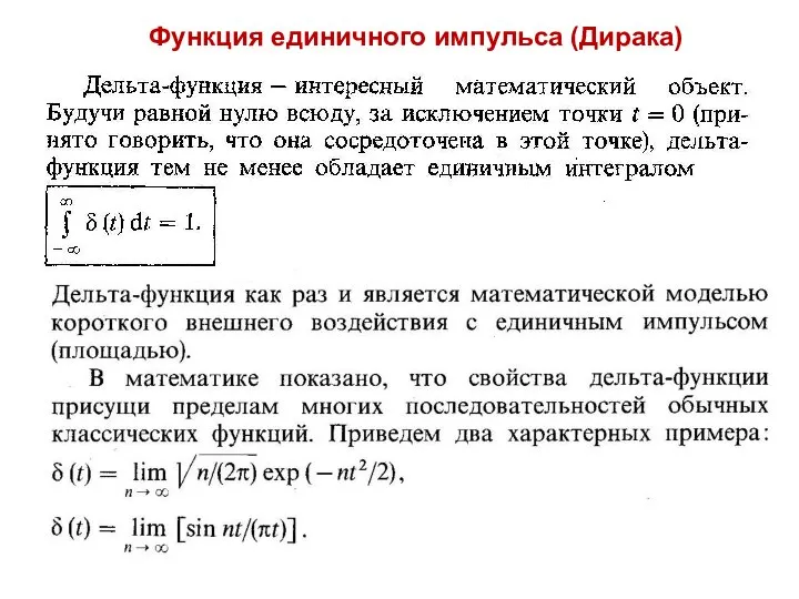 Функция единичного импульса (Дирака)