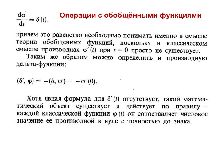 Операции с обобщёнными функциями