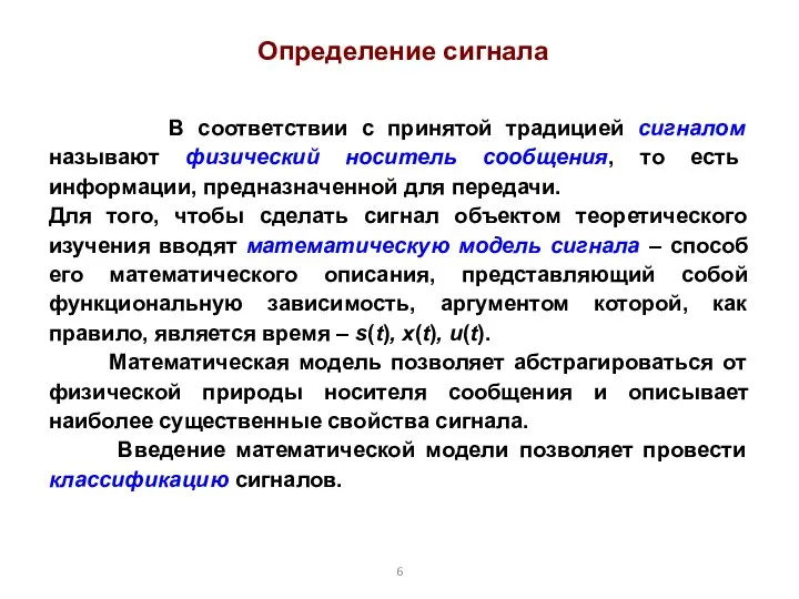 В соответствии с принятой традицией сигналом называют физический носитель сообщения, то