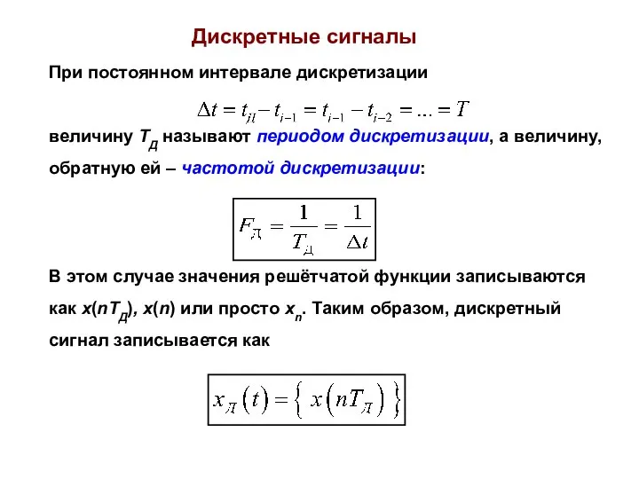 При постоянном интервале дискретизации величину ТД называют периодом дискретизации, а величину,