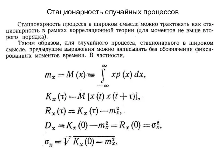 Стационарность случайных процессов