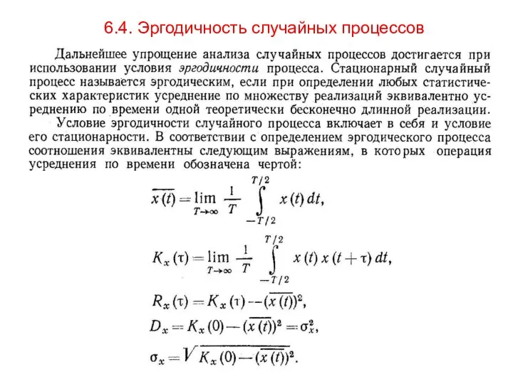 6.4. Эргодичность случайных процессов