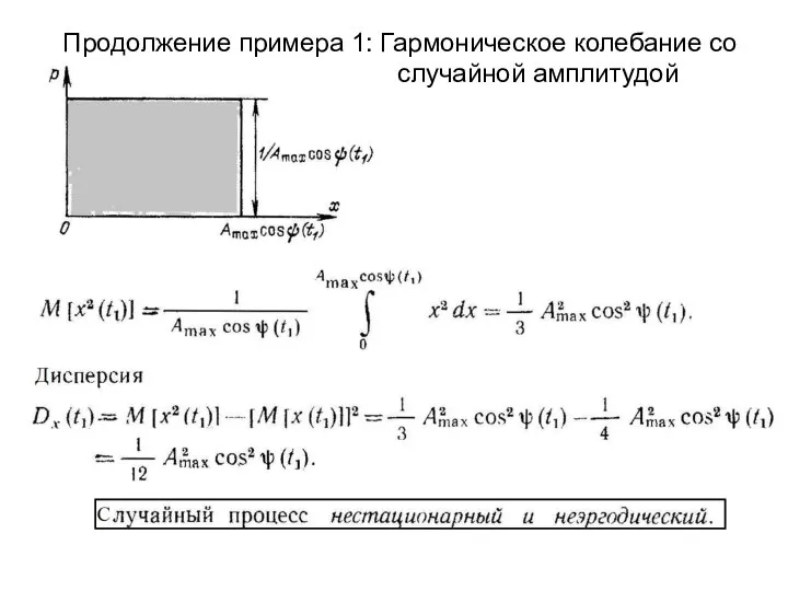 Продолжение примера 1: Гармоническое колебание со случайной амплитудой