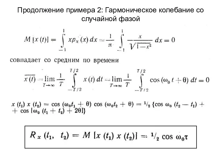 Продолжение примера 2: Гармоническое колебание со случайной фазой