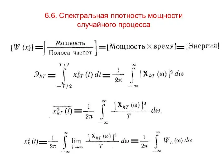 6.6. Спектральная плотность мощности случайного процесса