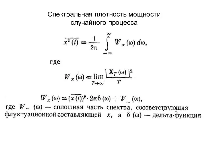 Спектральная плотность мощности случайного процесса