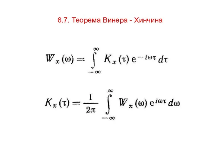 6.7. Теорема Винера - Хинчина