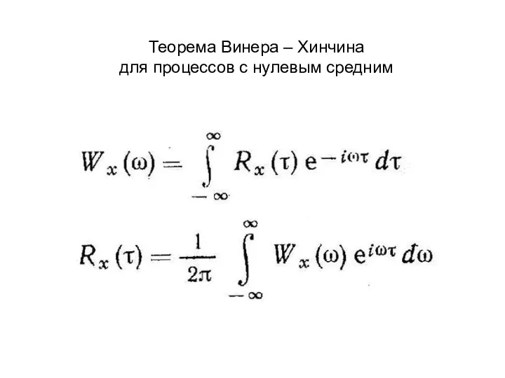 Теорема Винера – Хинчина для процессов с нулевым средним