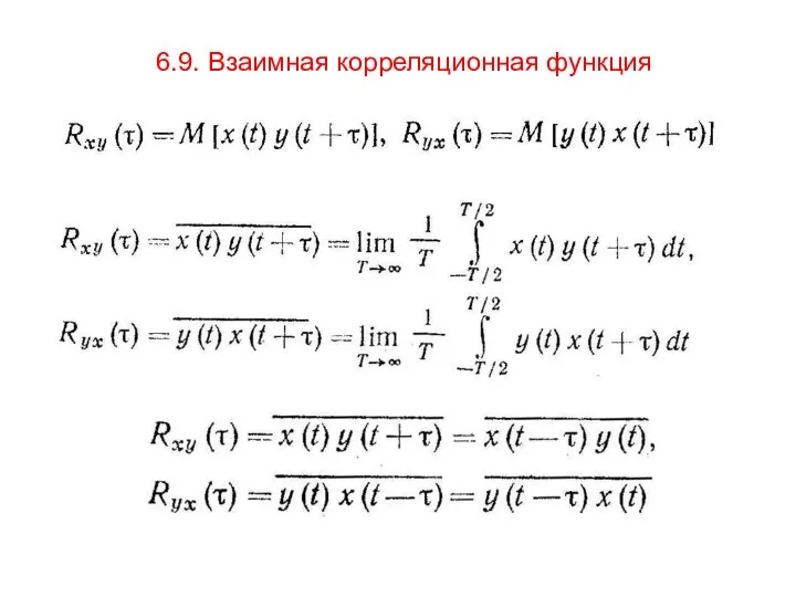 6.9. Взаимная корреляционная функция