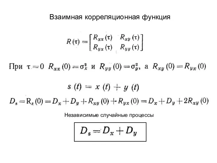 Взаимная корреляционная функция Независимые случайные процессы