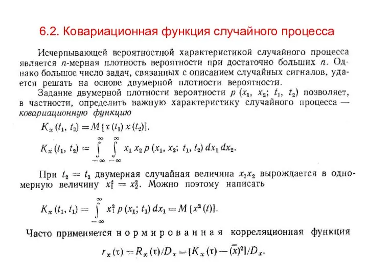 6.2. Ковариационная функция случайного процесса