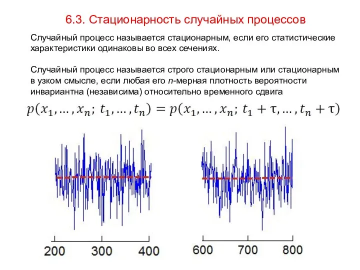 6.3. Стационарность случайных процессов Случайный процесс называется стационарным, если его статистические