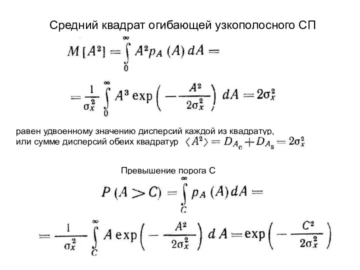 Средний квадрат огибающей узкополосного СП Превышение порога С равен удвоенному значению