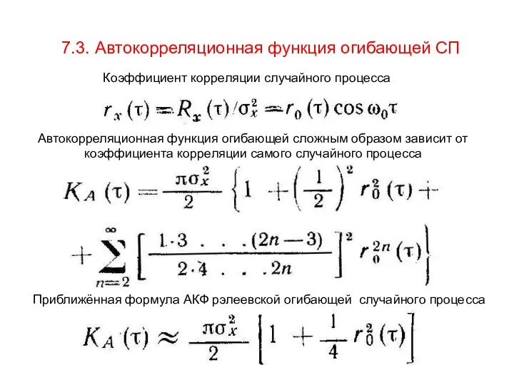 7.3. Автокорреляционная функция огибающей СП Коэффициент корреляции случайного процесса Автокорреляционная функция